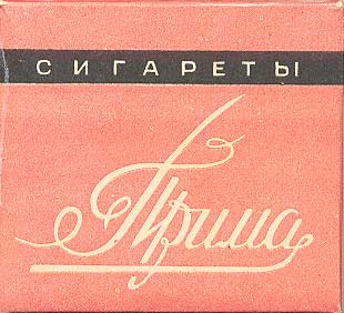 прима.jpg